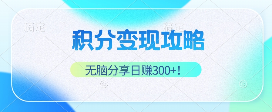 （12781期）积分变现攻略 带你实现稳健睡后收入，只需无脑分享日赚300+-众合网