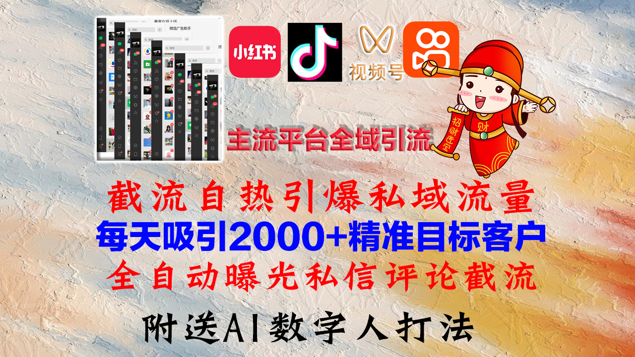 （12786期）小红书，抖音，视频号，快手主流平台全域引流，截流自热引爆私域流量，…-众合网