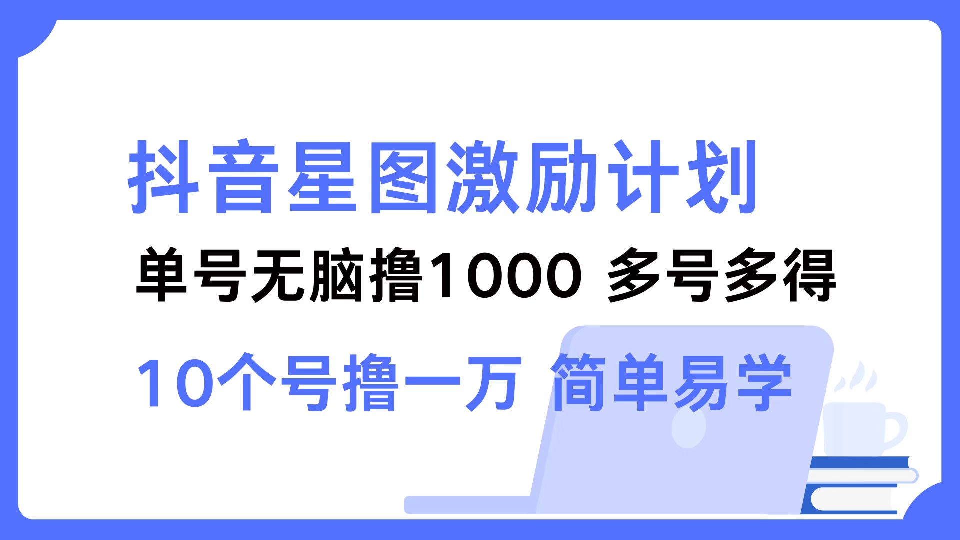 （12787期）抖音星图激励计划 单号可撸1000  2个号2000  多号多得 简单易学-众合网