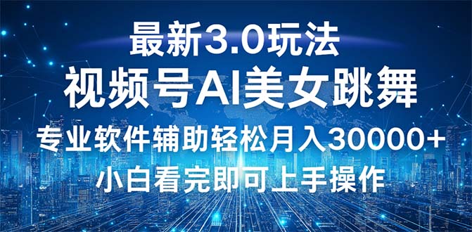 （12788期）视频号最新3.0玩法，当天起号小白也能轻松月入30000+-众合网