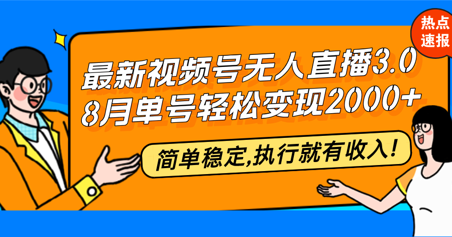 （12789期）最新视频号无人直播3.0, 8月单号变现20000+，简单稳定,执行就有收入!-众合网