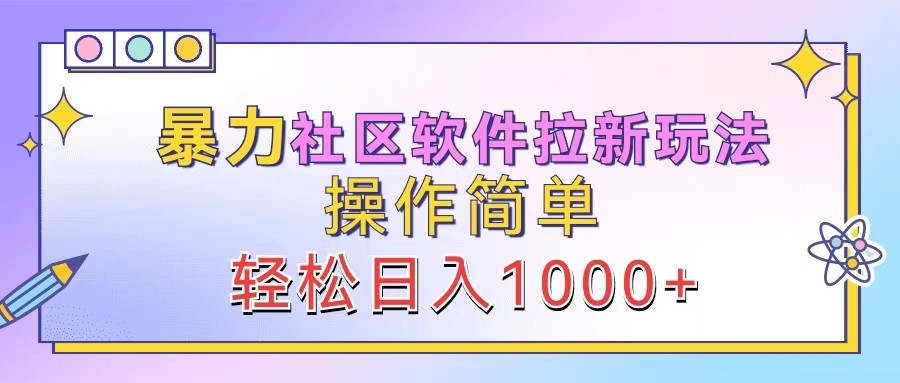 暴力社区软件拉新玩法，操作简单，轻松日入1000+-众合网