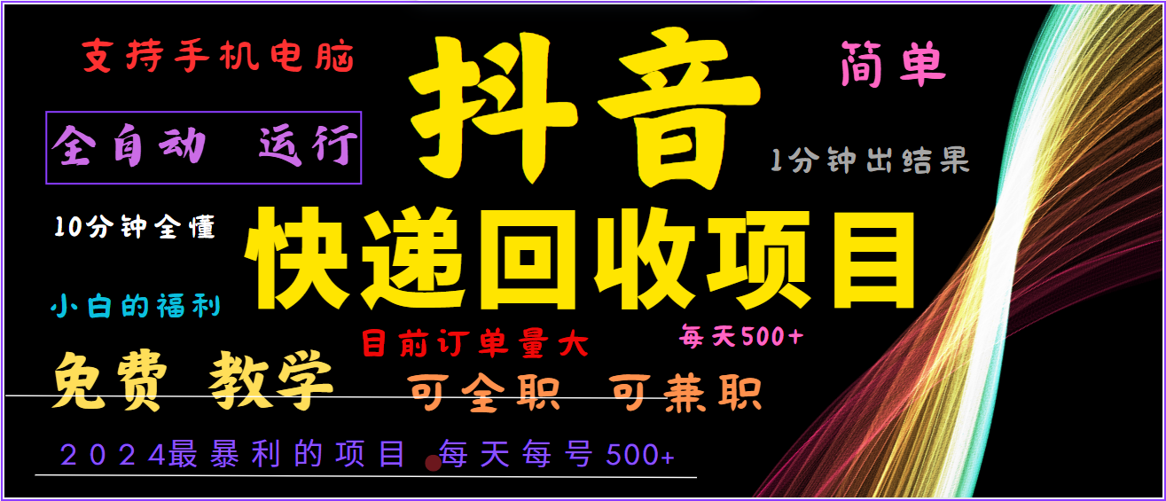2024年最暴利项目，抖音撸派费，全自动运行，每天500+,简单且易上手，可复制可长期-众合网