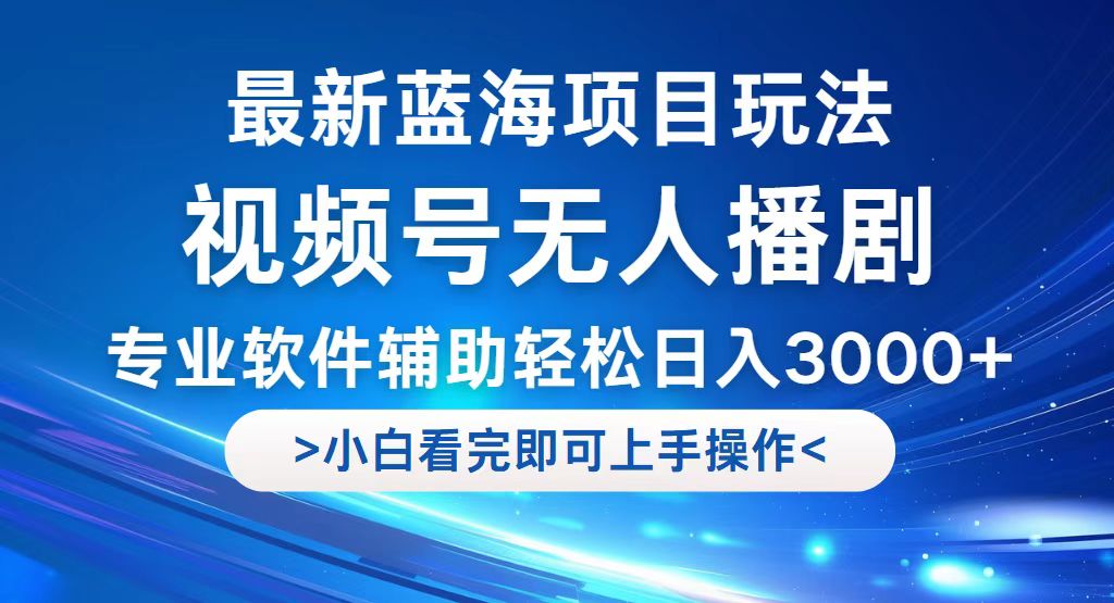 （12791期）视频号最新玩法，无人播剧，轻松日入3000+，最新蓝海项目，拉爆流量收…-众合网