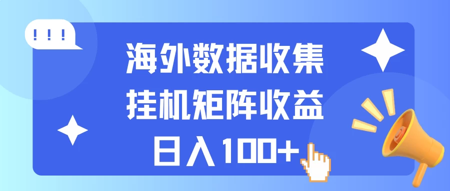海外挂机项目 数据收集 可矩阵 日收入100+-众合网