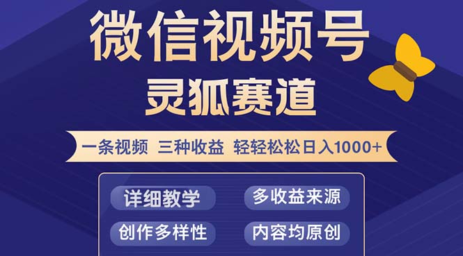 （12792期）视频号【灵狐赛道2.0】一条视频三种收益 100%原创 小白三天收益破百-众合网