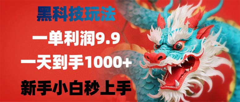 （12793期）黑科技玩法，一单利润9.9,一天到手1000+，新手小白秒上手-众合网