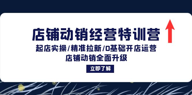 （12794期）店铺动销经营特训营：起店实操/精准拉新/0基础开店运营/店铺动销全面升级-众合网