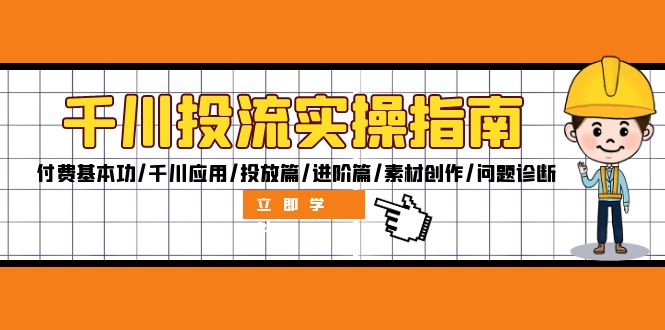 （12795期）千川投流实操指南：付费基本功/千川应用/投放篇/进阶篇/素材创作/问题诊断-众合网