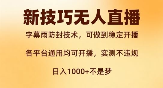 新字幕雨防封技术，无人直播再出新技巧，可做到稳定开播，西游记互动玩法，实测不违规【揭秘】-众合网