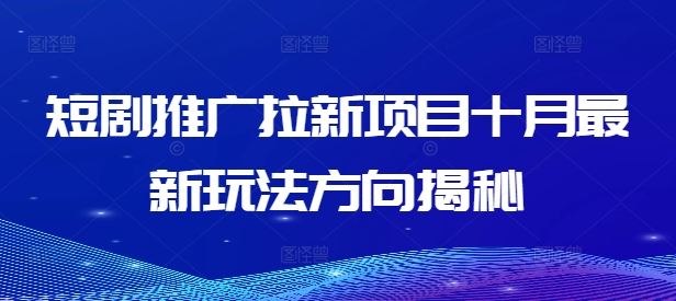 短剧推广拉新项目十月最新玩法方向揭秘-众合网