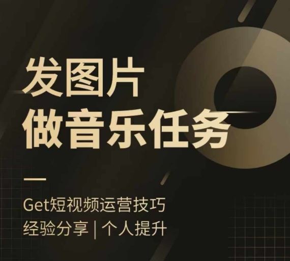 头条图文音乐任务，发图片做音乐任务，简单易上手-众合网