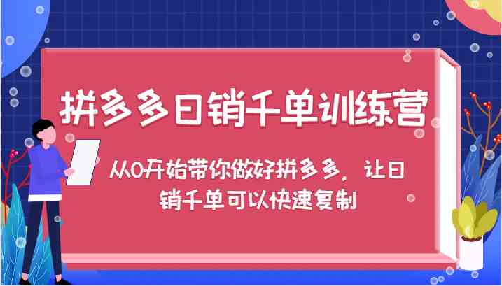 拼多多日销千单训练营，从0开始带你做好拼多多，让日销千单可以快速复制-众合网