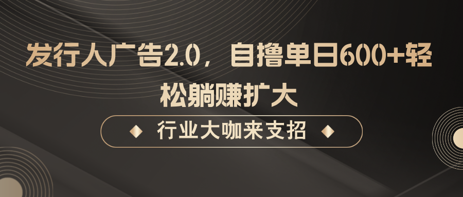 发行人广告2.0，无需任何成本自撸单日600+，轻松躺赚扩大-众合网