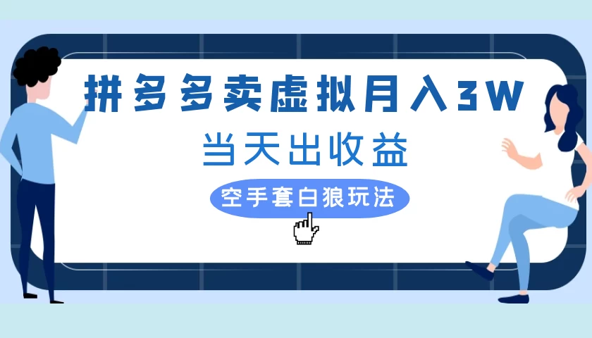 拼多多虚拟项目，单人月入3W+，实操落地项目-众合网