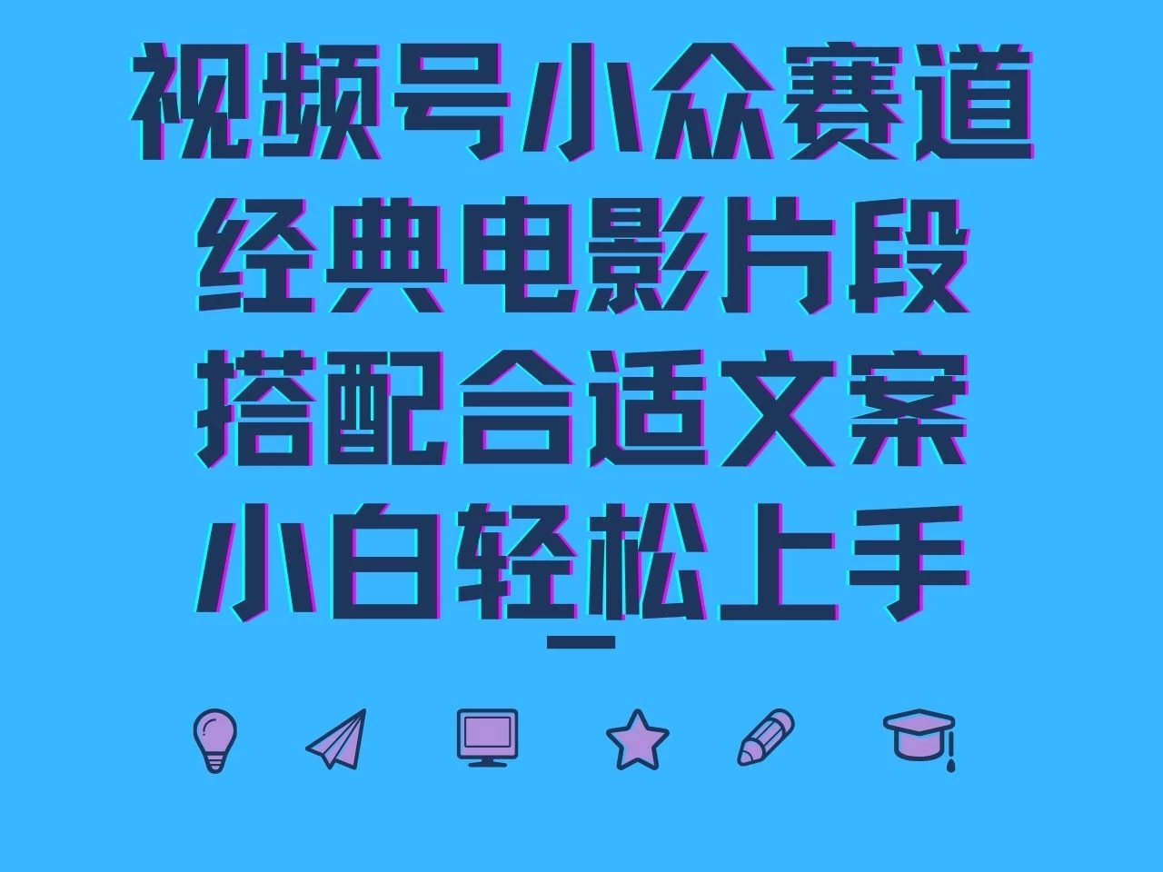 视频号小众赛道，经典电影片段，搭配合适文案，小白轻松上手-众合网