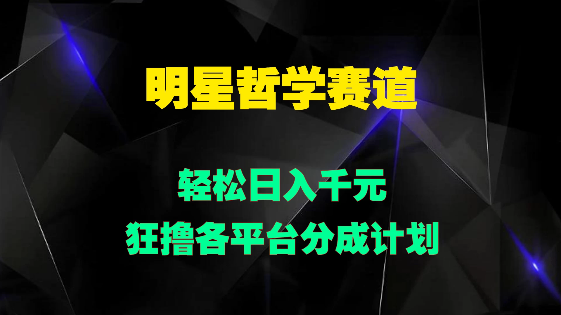 明星哲学赛道，狂撸各平台分成计划，轻松日入千元-众合网