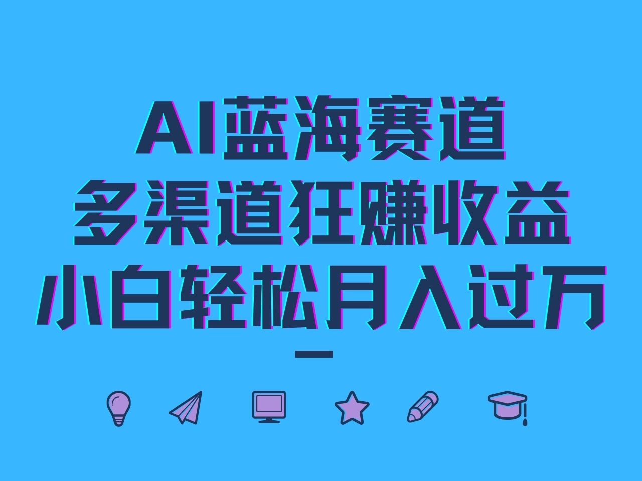 AI蓝海赛道，多渠道狂赚收益，小白轻松月入过万-众合网