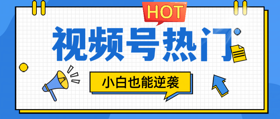 视频号分成计划热门赛道，把握流量，小白也能逆袭-众合网