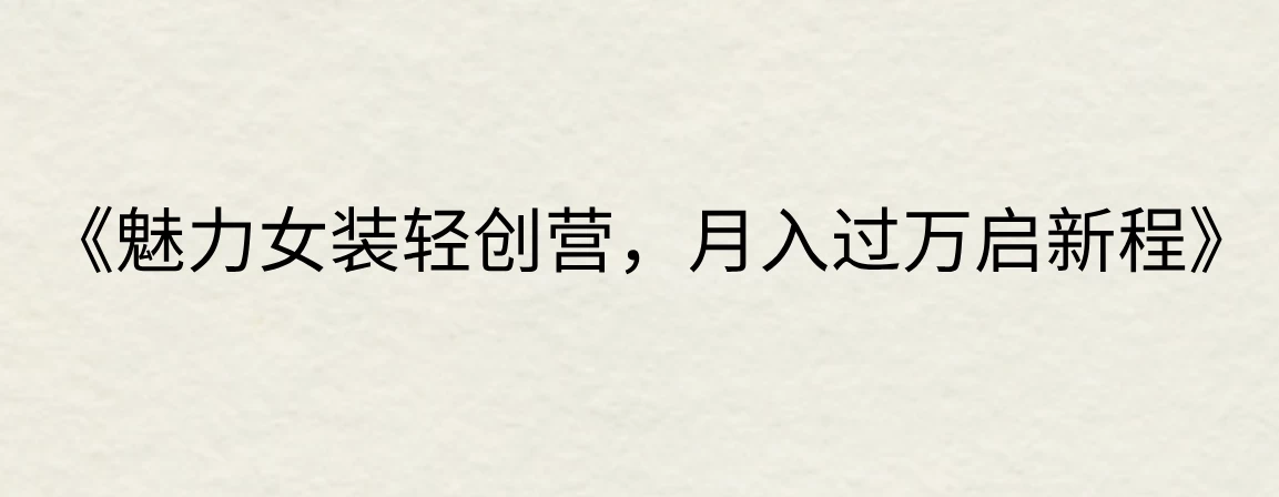 《魅力女装轻创营，月入过万启新程》-众合网
