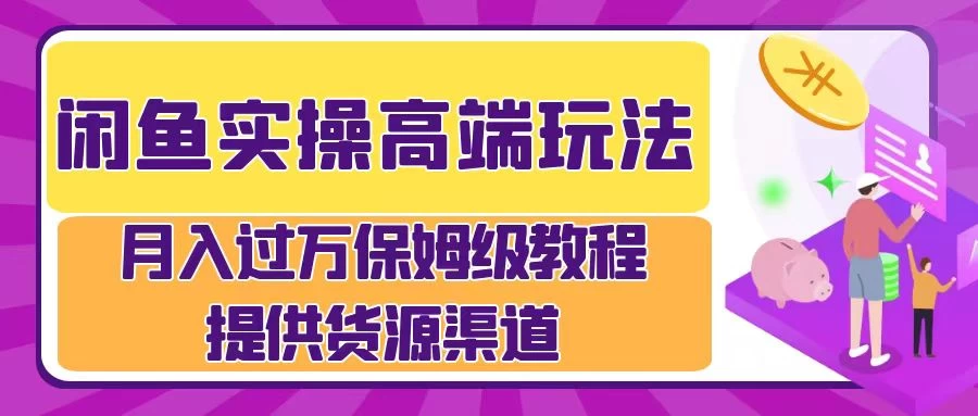 月入过万闲鱼实操运营流程-众合网