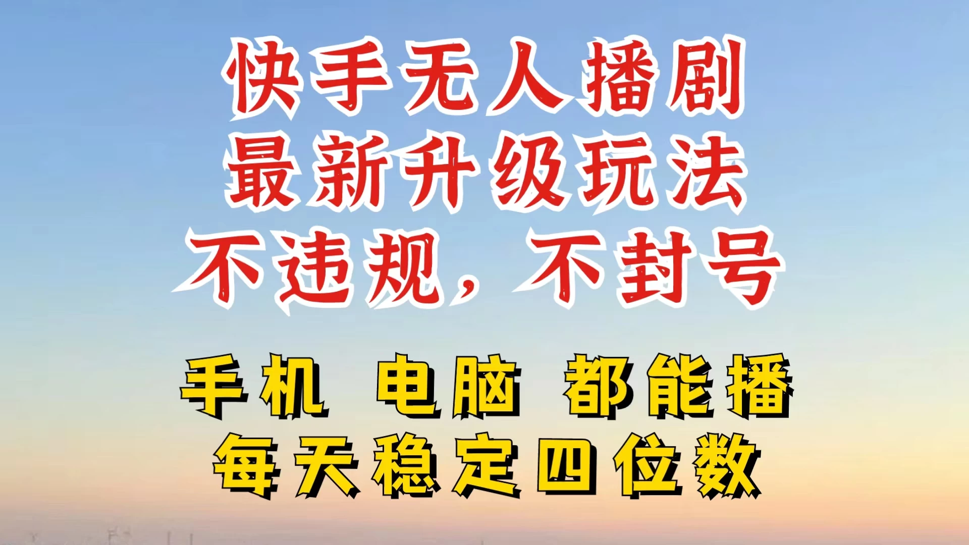 快手无人播剧，24小时挂机轻松变现，玩法新升级，不断播，不违规，手机电脑都可以播-众合网