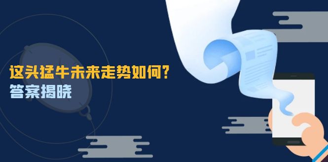 （12803期）这头猛牛未来走势如何？答案揭晓，特殊行情下曙光乍现，紧握千载难逢机会-众合网