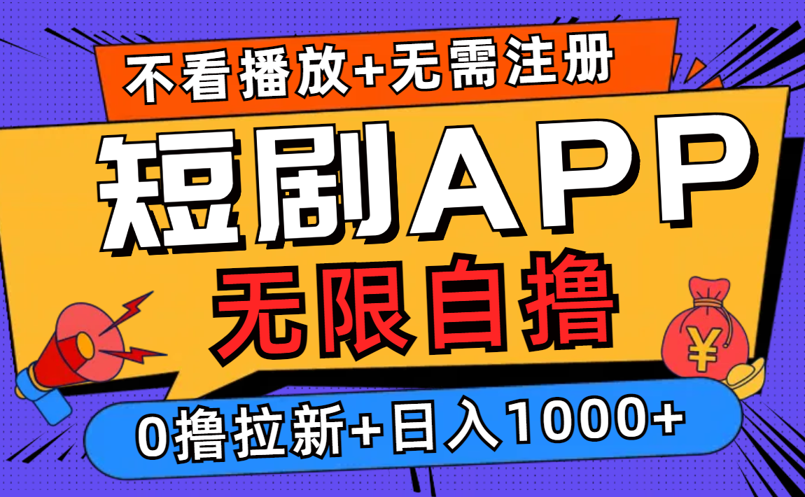（12805期）短剧app无限自撸，不看播放不用注册，0撸拉新日入1000+-众合网