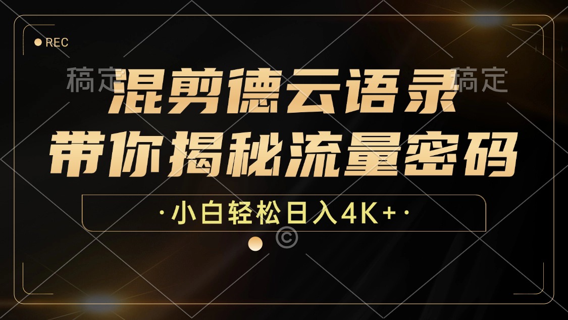 （12806期）混剪德云语录，带你揭秘流量密码，小白也能日入4K+-众合网