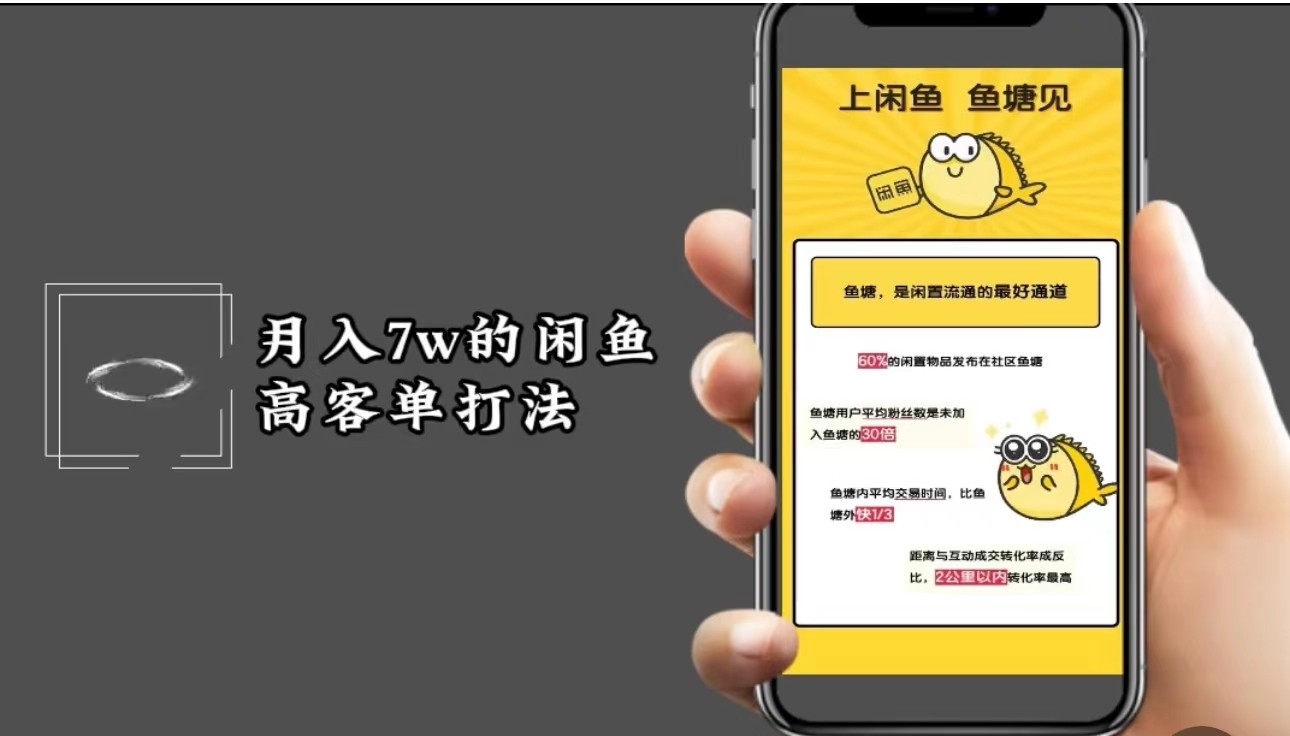 月入7w闲鱼高客单玩法，精细化运营，二手电商保姆级教程-众合网