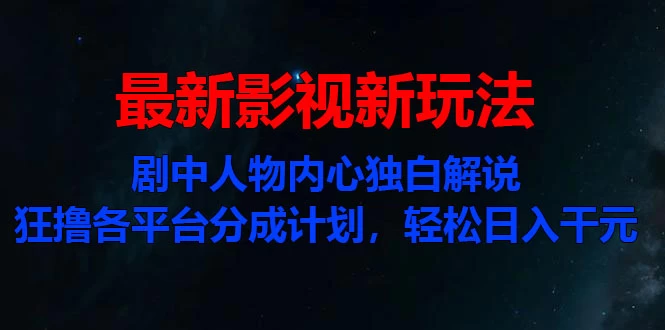 最新影视新玩法，剧中人物内心独白解说狂撸各平台分成计划，轻松日入干元-众合网