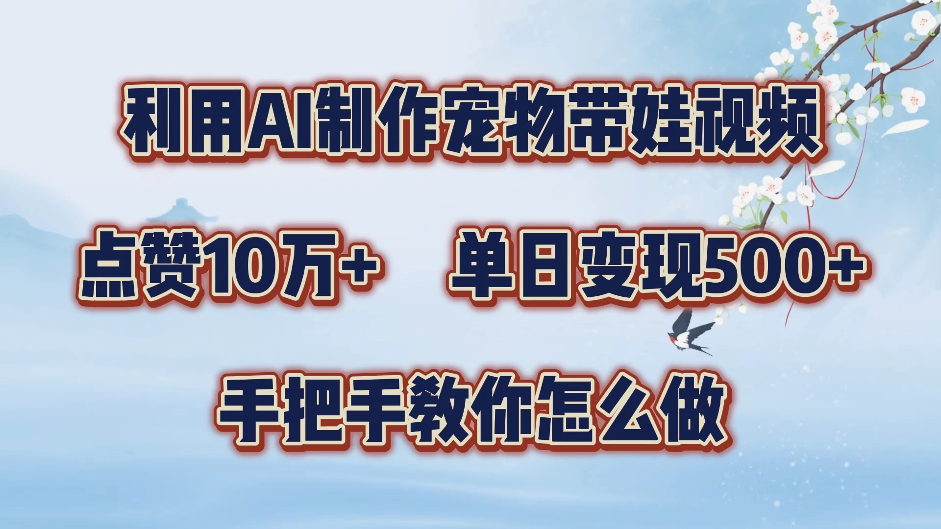 利用AI制作宠物带娃视频，轻松涨粉，点赞10万+，单日变现三位数，手把手教你怎么做-众合网