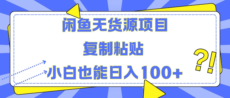 闲鱼无货源项目 复制粘贴 小白也能日入100+-众合网
