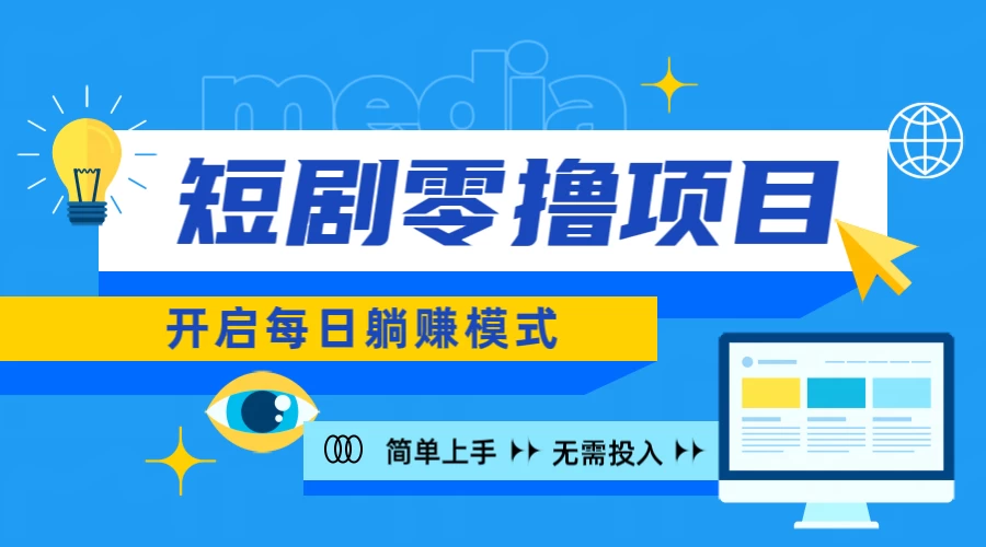 2024短剧零撸项目，每日躺赚，操作简单-众合网