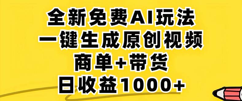 （12811期）2024年视频号 免费无限制，AI一键生成原创视频，一天几分钟 单号收益1000+-众合网
