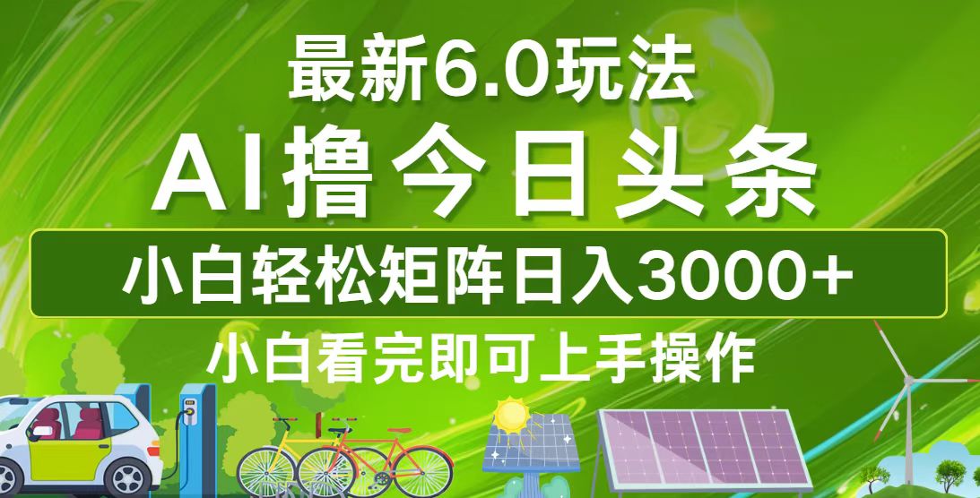 （12813期）今日头条最新6.0玩法，轻松矩阵日入3000+-众合网