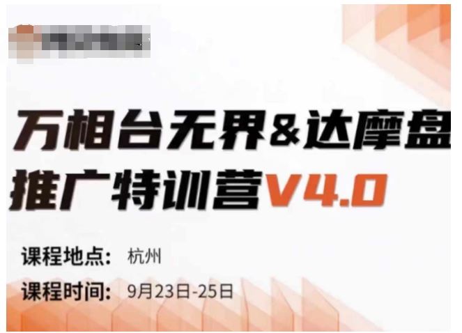 万相台无界-达摩盘推广特训营V4.0.9月23-25号线下课录音+字幕+思维导图-众合网
