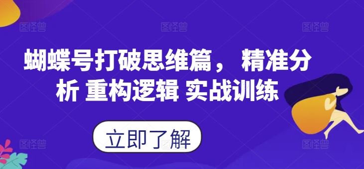 蝴蝶号打破思维篇， 精准分析 重构逻辑 实战训练-众合网