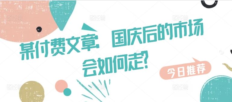 某付费文章：国庆后的市场会如何走?-众合网