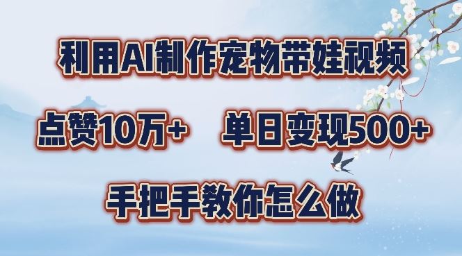 利用AI制作宠物带娃视频，轻松涨粉，点赞10万+，单日变现三位数，手把手教你怎么做【揭秘】-众合网