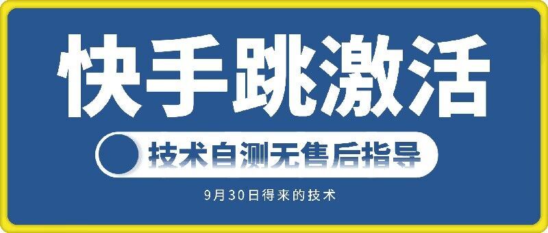 快手账号跳激活技术，技术自测-众合网
