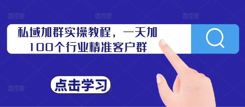 私域加群实操教程，一天加100个行业精准客户群-众合网