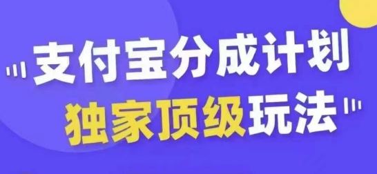 支付宝分成计划独家顶级玩法，从起号到变现，无需剪辑基础，条条爆款，天天上热门-众合网