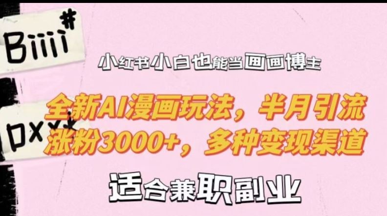 小红书小白也能当画画博主，全新AI漫画玩法，半月引流涨粉3000+，多种变现渠道【揭秘】-众合网