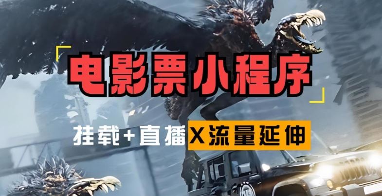 电影票小程序挂载_蹭新电影热度+后续流量延伸【揭秘】-众合网
