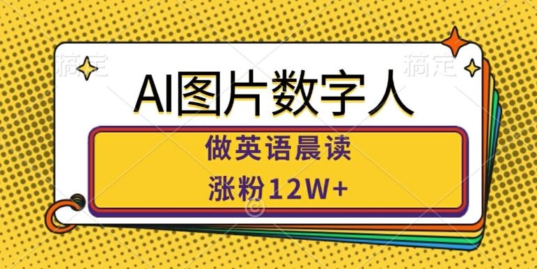 AI图片数字人做英语晨读，涨粉12W+，市场潜力巨大-众合网