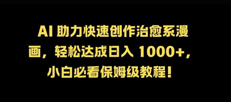 AI 助力快速创作治愈系漫画，轻松达成日入几张，小白必看保姆级教程!-众合网