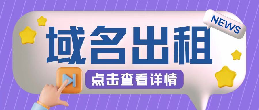 冷门项目，域名出租玩法，简单粗暴适合小白【揭秘】-众合网