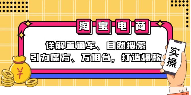 （12814期）2024淘宝电商课程：详解直通车、自然搜索、引力魔方、万相台，打造爆款-众合网