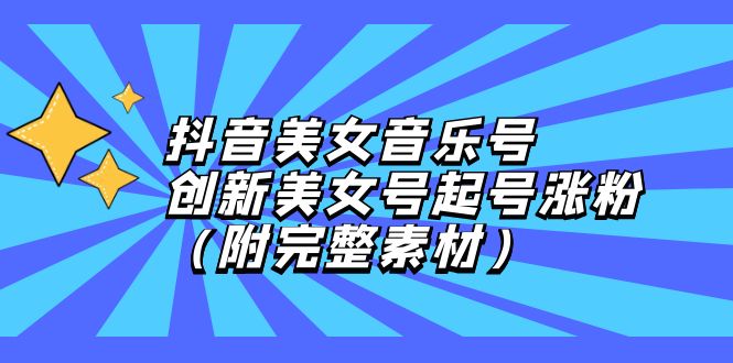 （12815期）抖音美女音乐号，创新美女号起号涨粉（附完整素材）-众合网